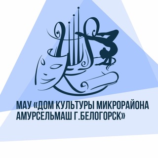 ДК АМУРСЕЛЬМАШ.БЕЛОГОРСК