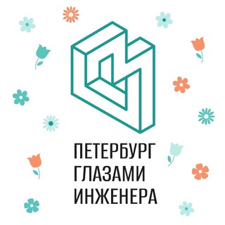 ПЕТЕРБУРГ ГЛАЗАМИ ИНЖЕНЕРА