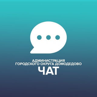 ЧАТ АДМИНИСТРАЦИИ Г.О.ДОМОДЕДОВО