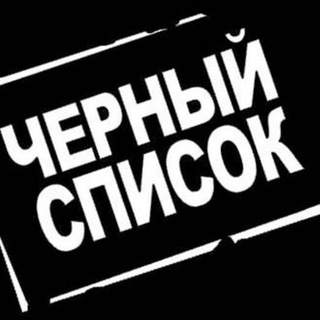 ЧЕРНЫЙ СПИСОК ПОСТАВЩИКОВ