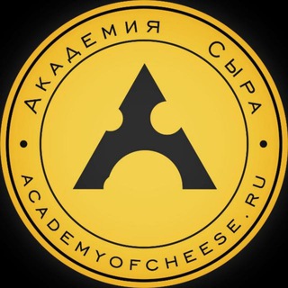 АКАДЕМИЯ СЫРА