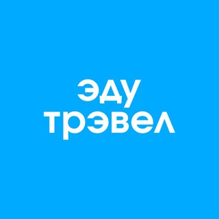 EDUTRAVEL – УЧЕБА ЗА ГРАНИЦЕЙ