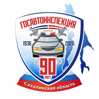 УГИБДД САХАЛИНСКОЙ ОБЛАСТИ