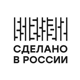 СДЕЛАНО В РОССИИ