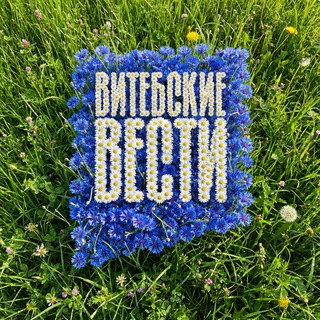 ВИТЕБСКИЕ ВЕСТИ