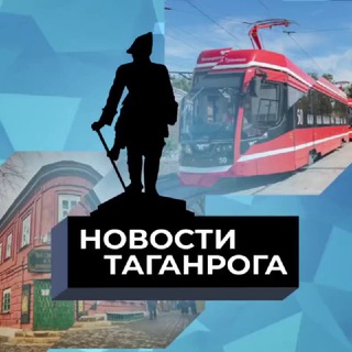 НОВОСТИ ТАГАНРОГА