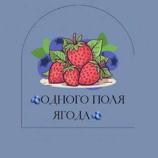 ОДНОГО ПОЛЯ ЯГОДА