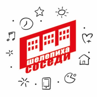 ШЕЛЕПИХА СОСЕДИ