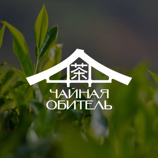 ЧАЙНАЯ ОБИТЕЛЬ