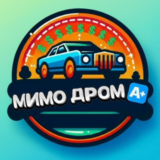 МИМО ДРОМА