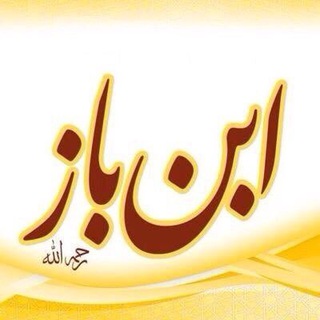 ШЕЙХ ИБН БАЗ