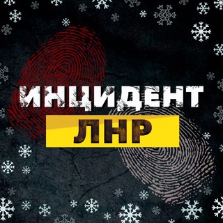 ИНЦИДЕНТ ЛНР