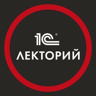 1С:ЛЕКТОРИЙ