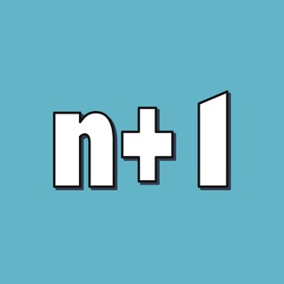 ХОЧУ ВСЕ ЗНАТЬ! N+1