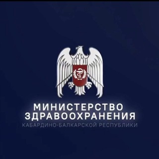 МИНЗДРАВ КБР