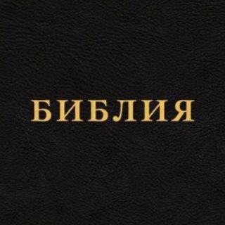 БИБЛИЯ НА КАЖДЫЙ ДЕНЬ