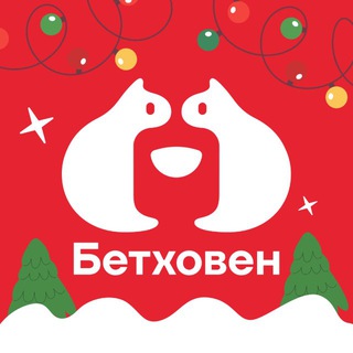 БЕТХОВЕН