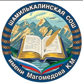 ШАМИЛЬКАЛИНСКАЯ СОШ ИМЕНИ МАГОМЕДОВА К.М.