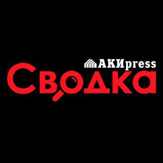 СВОДКА  КРИМИНАЛ И ПРОИСШЕСТВИЯ – АКИPRESS