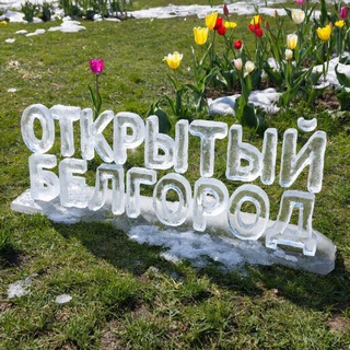 ОТКРЫТЫЙ БЕЛГОРОД