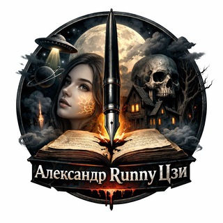 АЛЕКСАНДР RUNNY ЦЗИ