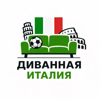 ДИВАННАЯ ИТАЛИЯ