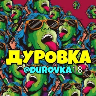 ДУРОВКА ОРИГИНАЛ