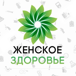 ЖЕНСКОЕ ЗДОРОВЬЕ