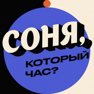 СОНЯ, КОТОРЫЙ ЧАС?