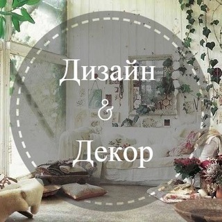 ДИЗАЙН & ДЕКОР