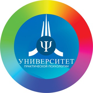 УНИВЕРСИТЕТ ПРАКТИЧЕСКОЙ ПСИХОЛОГИИ