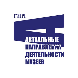 АКТУАЛЬНЫЕ НАПРАВЛЕНИЯ ДЕЯТЕЛЬНОСТИ МУЗЕЕВ