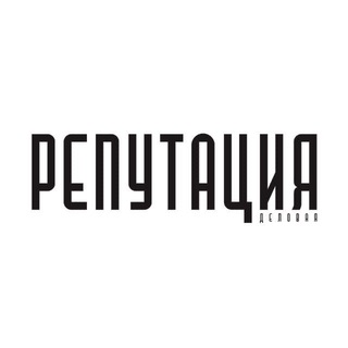 ДЕЛОВАЯ РЕПУТАЦИЯ