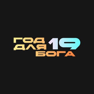 ГОД ДЛЯ БОГА