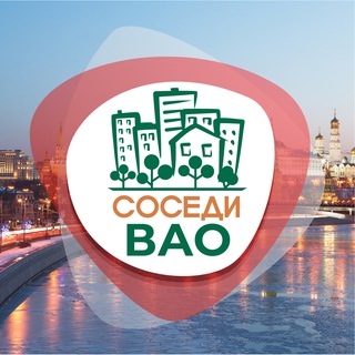 СОСЕДИ ВАО