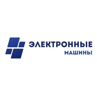 ЭЛЕКТРОННЫЕ МАШИНЫ - РОССИЙСКАЯ ЭЛЕКТРОНИКА И ПО
