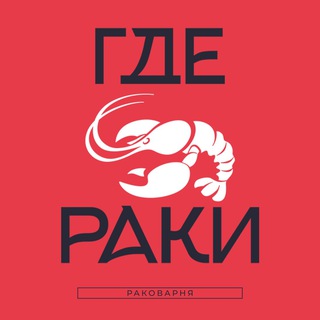 ГДЕ РАКИ?