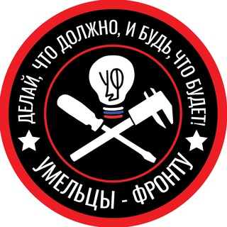 УМЕЛЬЦЫ-ФРОНТУ