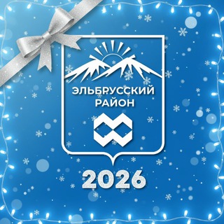 АДМИНИСТРАЦИЯ ЭЛЬБРУССКОГО РАЙОНА