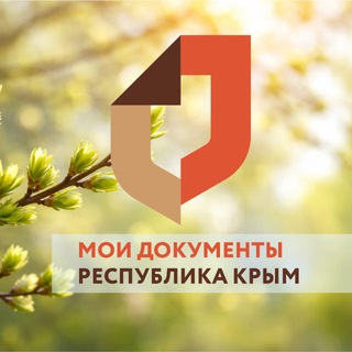 МОИ ДОКУМЕНТЫ КРЫМ