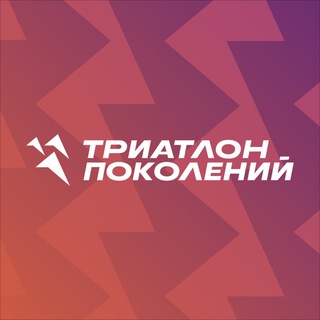 ТРИАТЛОН ПОКОЛЕНИЙ