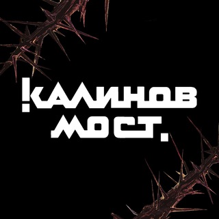 ГРУППА «КАЛИНОВ МОСТ»