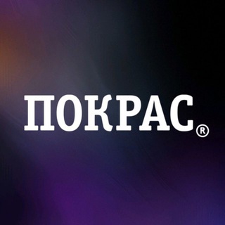 ИЗНАНКА ПОКРАС® СПБ