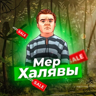 МЕР ХАЛЯВЫ