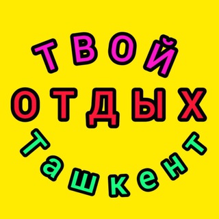ОТВЕЗУ В ГОРЫ (ТАШКЕНТ)