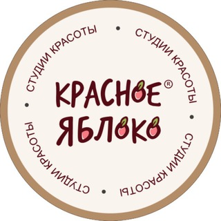 KRASNOE YABLOKO СТУДИИ КРАСОТЫ В МОСКВЕ