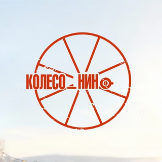 KOLESO NINO - НИЖНИЙ НОВГОРОД
