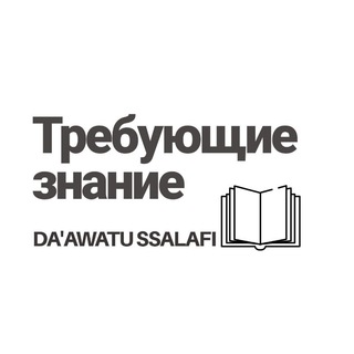 ТРЕБУЮЩИЕ ЗНАНИЕ