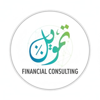 أستشارات التمويل
