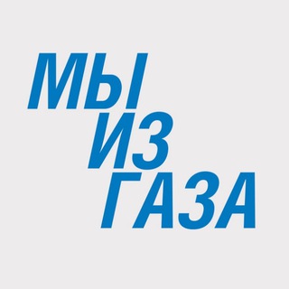 МЫ ИЗ ГАЗА